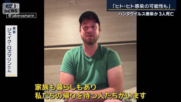 乗客　ジェイク・ロズマリンさん