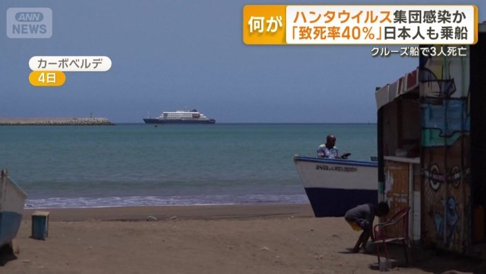 乗客の中には感染は確認されていない日本人1人