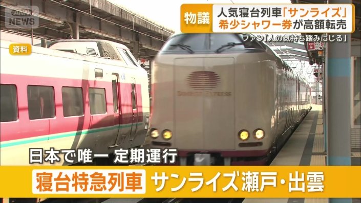 寝台特急列車「サンライズ瀬戸・出雲」