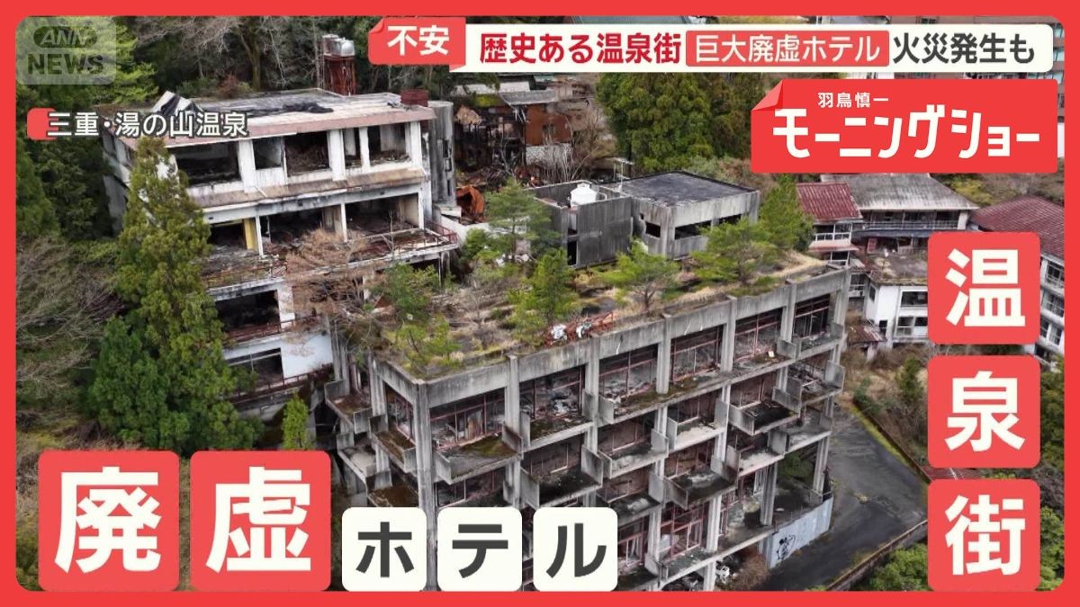 温泉街の巨大廃虚に住民不安　過去には火災　別の廃虚では「心霊ツアー」主催者の狙い