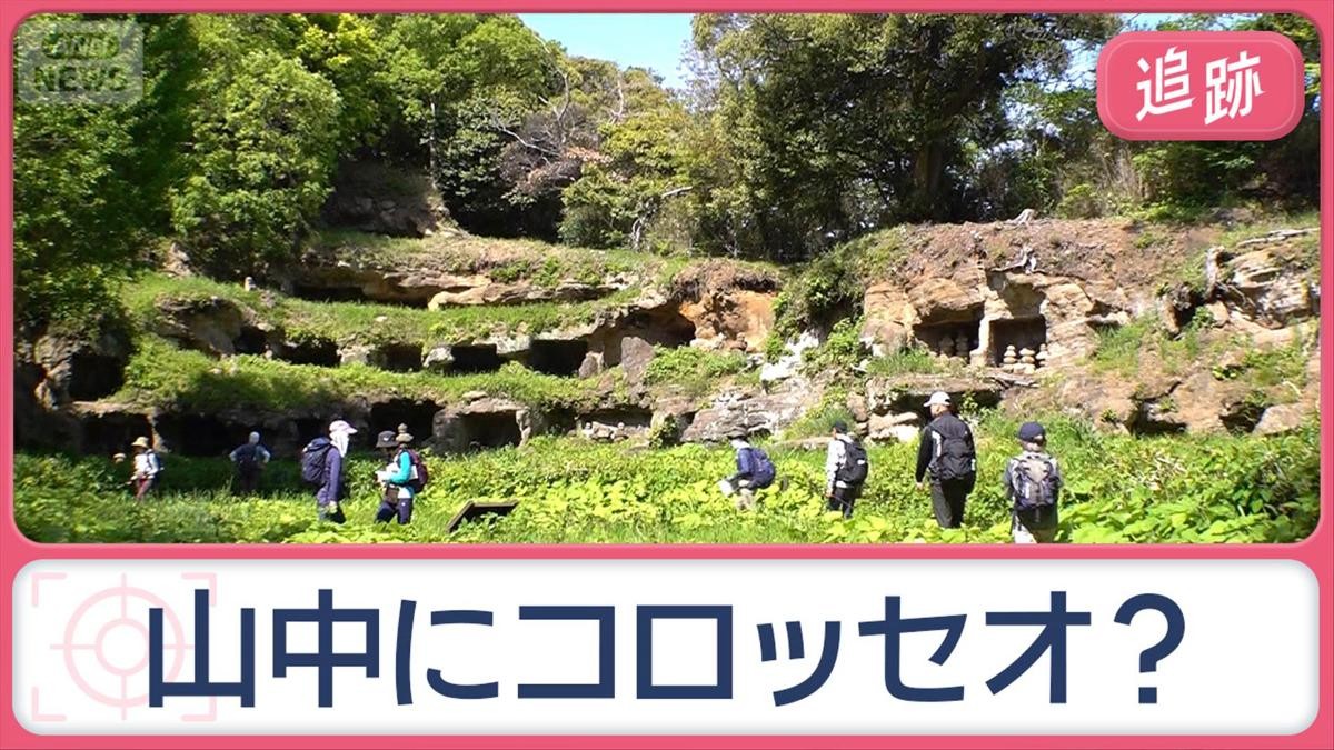山中にコロッセオ？“謎の広場”や冷風吹き出す部屋…その正体は？　街の不思議を調査