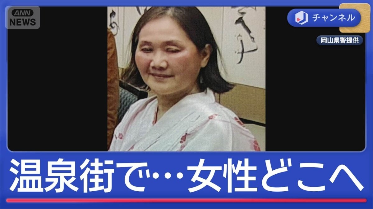 温泉街から姿が消えた高齢女性…どこへ？　足取りを追う