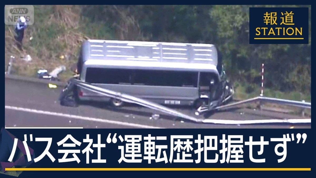 バス会社が会見「運転歴把握していない」部活遠征でバス事故　高校生1人死亡