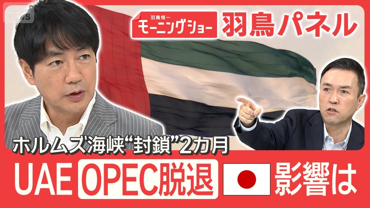 “ホルムズ封鎖”から2カ月 UAEがOPEC脱退 背景に何が？日本への影響
