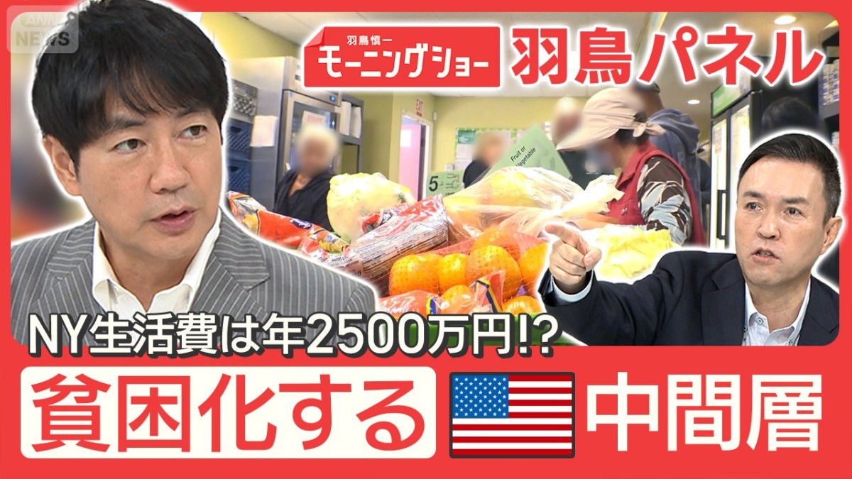 貧困化するアメリカ中間層 月収90万円超でも『食料支援』頼み“生活できない”
