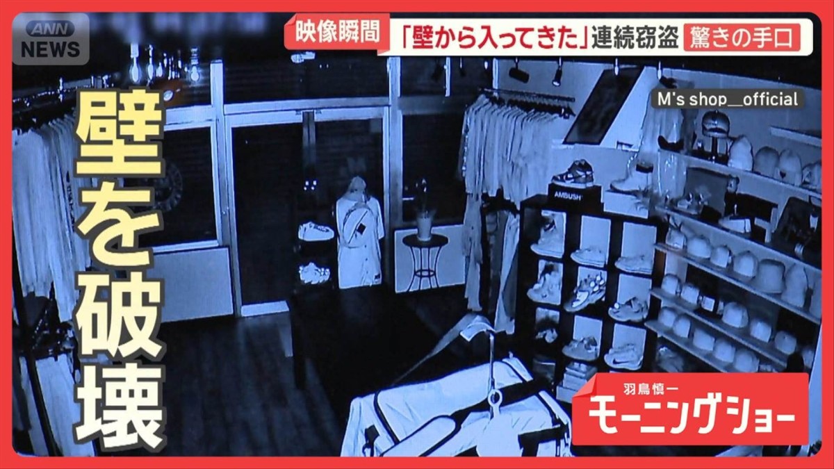 壁が…カメラ捉えた大胆犯行の共通点　窃盗2日連続発生、2カ所で計1億円以上被害