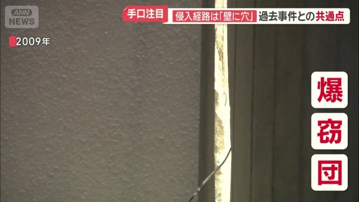 現場に開けられた穴　「爆窃団」が使っていた手口