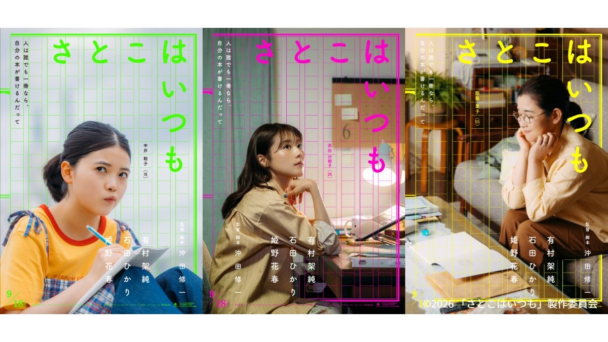 有村架純「失敗も成功も全部自分の人生」3人の“さとこ”が交差する物語 9月公開