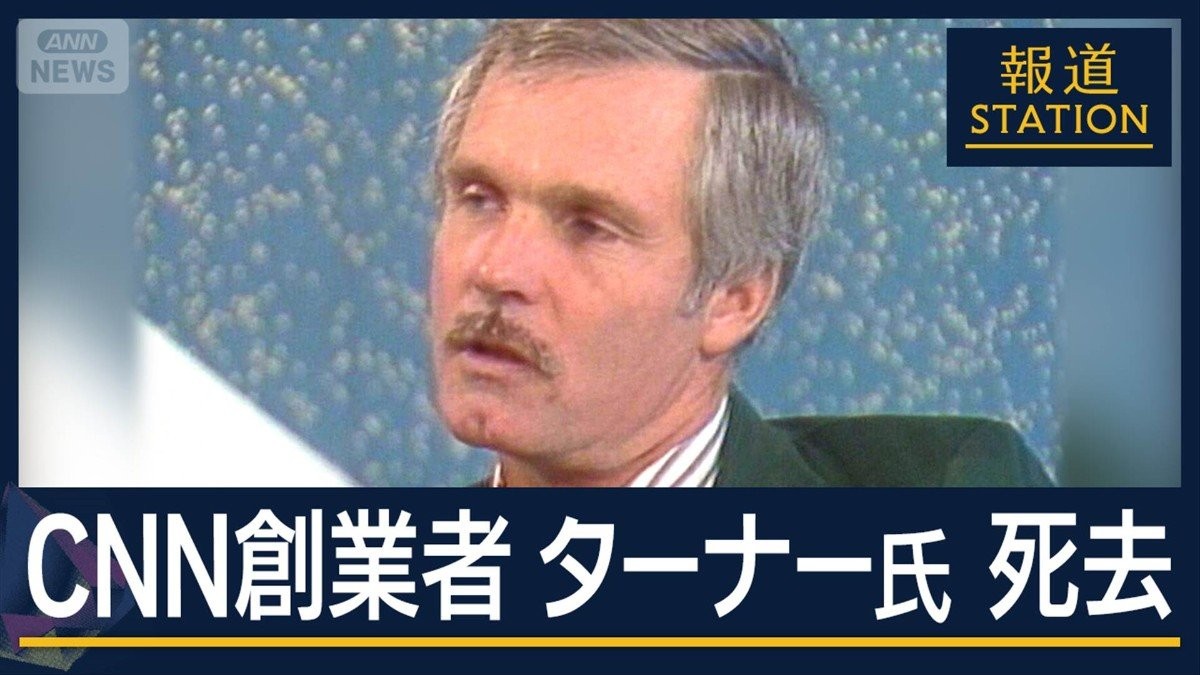 “ニュースを変革”CNN創業者　テッド・ターナー氏（87）死去