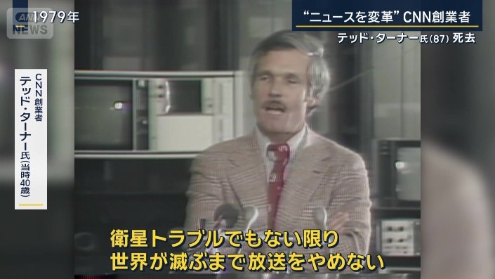CNN創業者　テッド・ターナー氏（当時40）