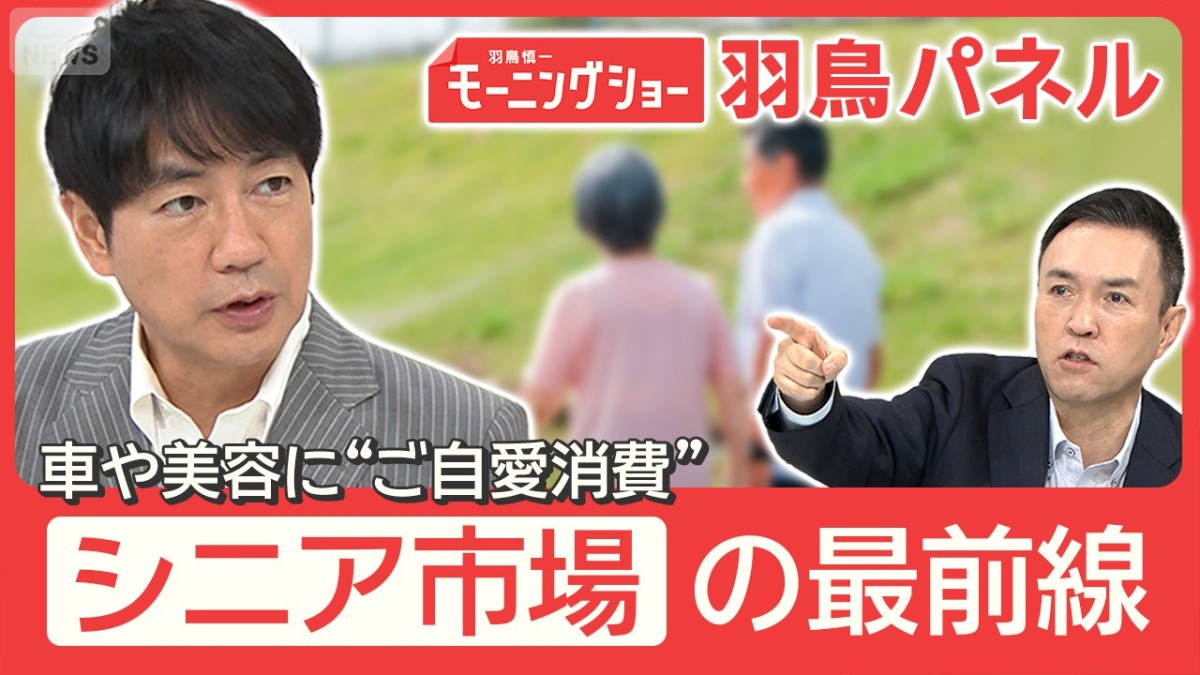 消費の主役は60代“イマ活”“ご自愛”消費で「残りの人生豊かに」シニア市場が拡大