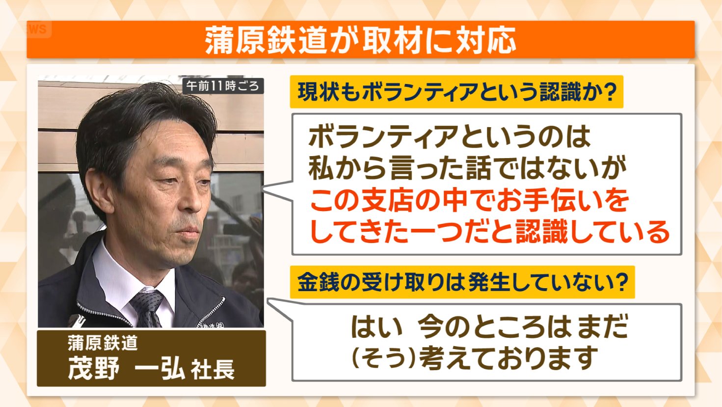 運行会社が取材に応じる