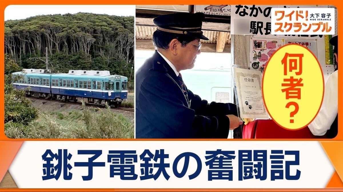 千葉県のローカル鉄道・銚子電鉄　新駅長に「なかのさん（仮）」就任　一体にゃに者？