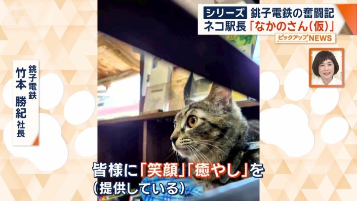 「皆様に『笑顔』『癒やし』を」