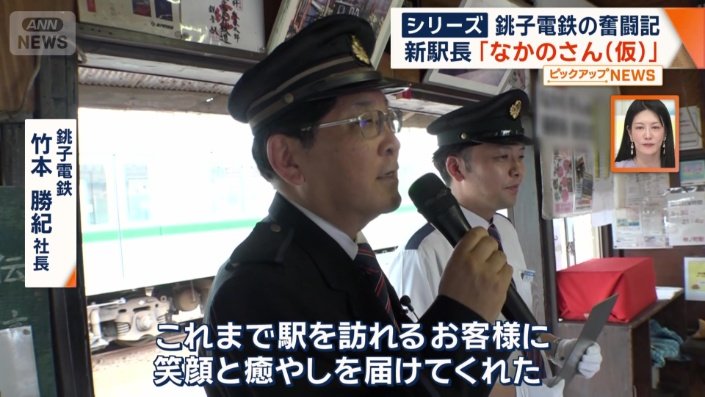 銚子電鉄 竹本勝紀社長
