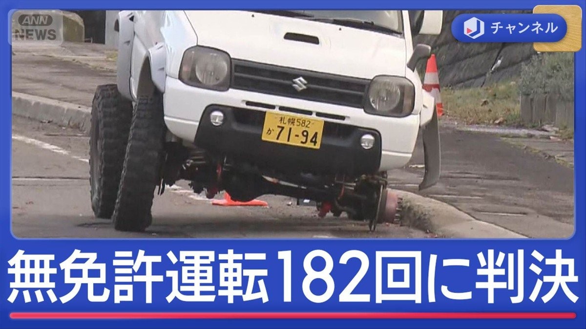 無免許運転182回の男に実刑判決　3年前にタイヤ脱落で4歳に直撃
