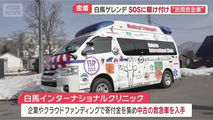 寄付金を集めて入手 中古の救急車
