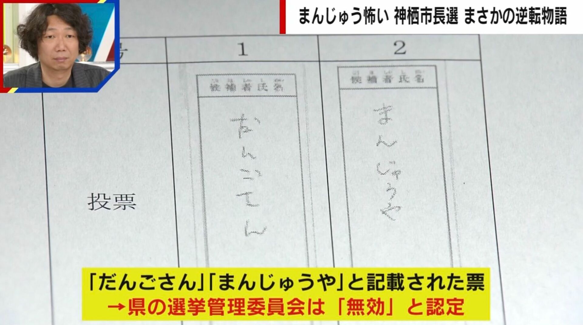 「まんじゅうや」は無効で「初代タイガーマスク」は有効？当選無効で波紋…弁護士が語る“無効票の境界線”と地域差