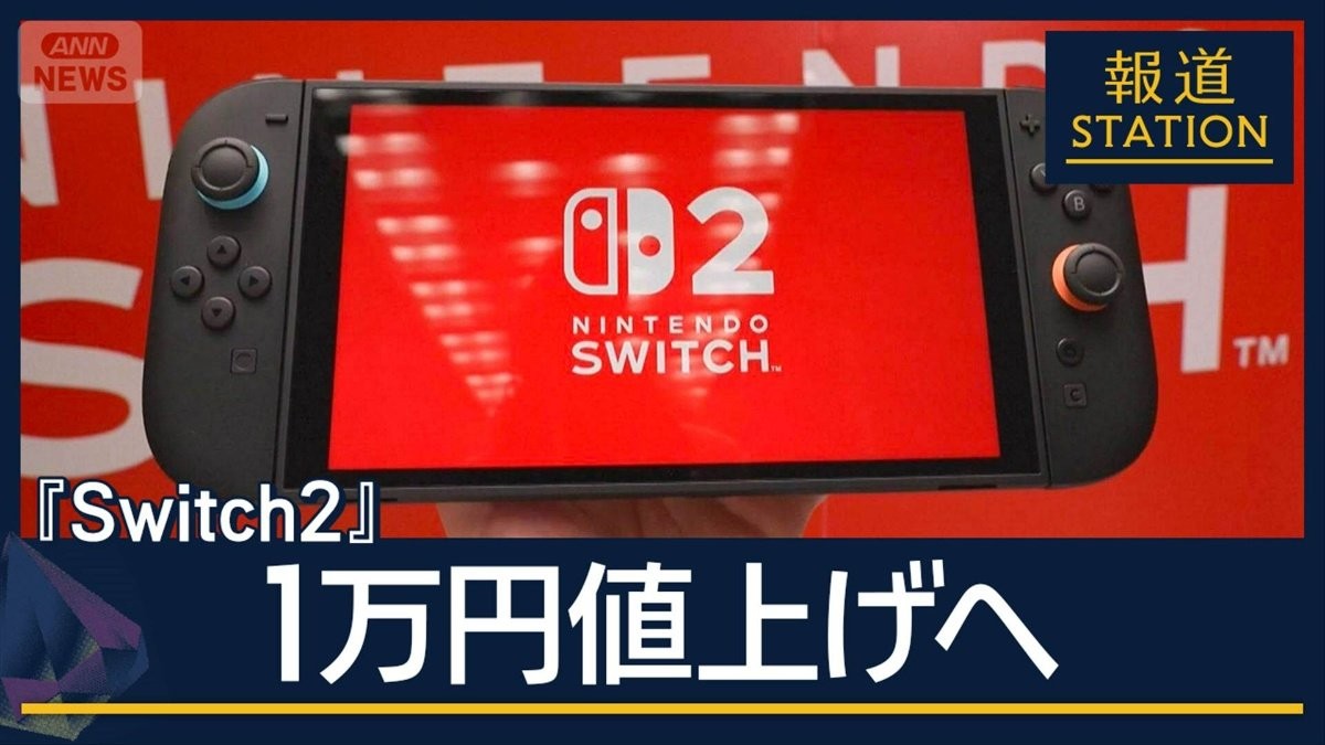 背景は“半導体メモリー”高騰か…任天堂『Switch2』1万円値上げへ　