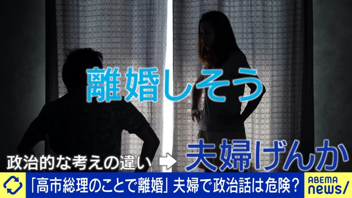 「高市総理の台湾発言で夫婦大喧嘩に」論議で不仲、さらには離婚する人も…政治の話は家庭でタブー？