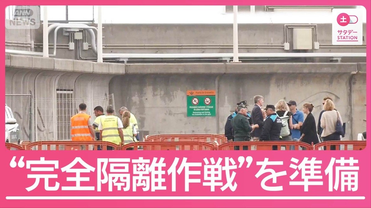 集団感染の疑いのクルーズ船カナリア諸島へ　島民の不安払拭へ“完全隔離作戦”準備