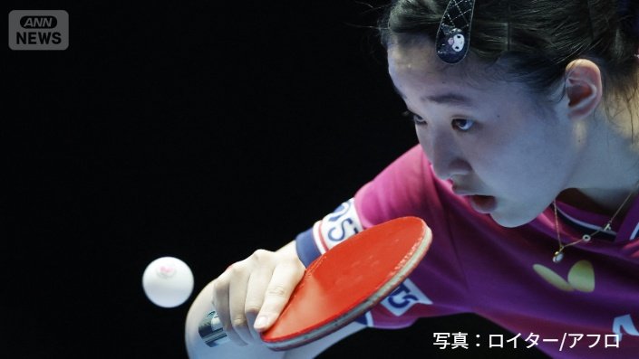 張本美和選手