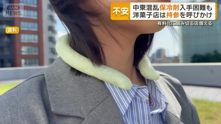 首に巻く保冷剤