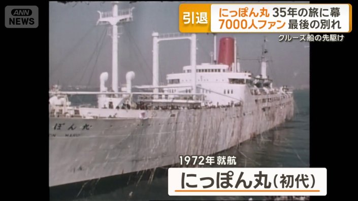 初代にっぽん丸