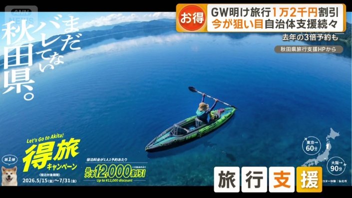 秋田県の旅行支援