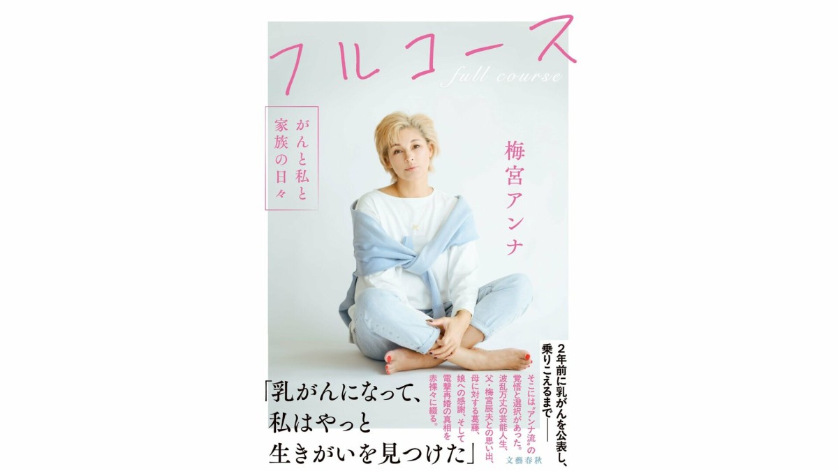梅宮アンナ、乳がん闘病と再婚をつづった著書を発売「綺麗事じゃない人生を、全部書いた」
