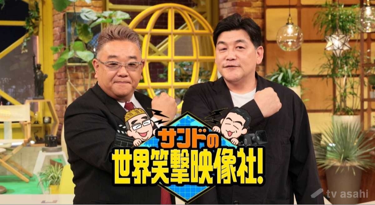 「サンドの世界笑撃映像社！」いきなりゴールデン帯で2時間スペシャル放送決定!