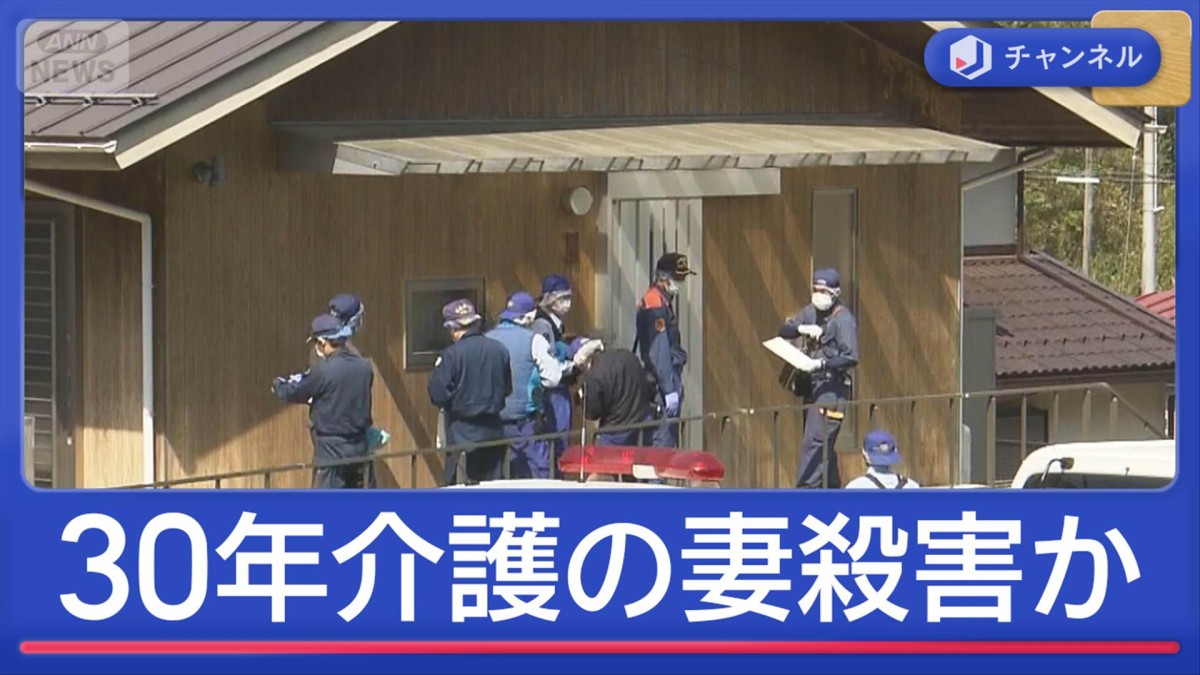 30年介護した妻を殺害か　82歳の夫に何が？“介護する男性”の特徴は