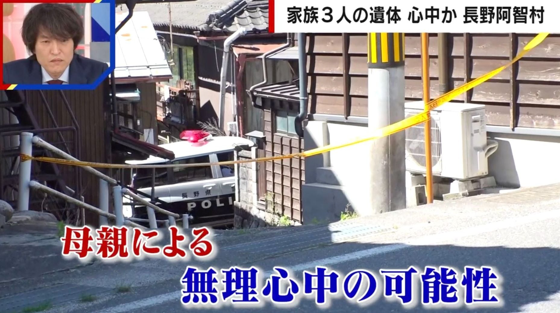母親による無理心中か「何も手助けができなかった」悔やむ近隣住民…元刑事は「“心中”は真実を覆い隠す言葉」と指摘 長野阿智村・親子3人遺体