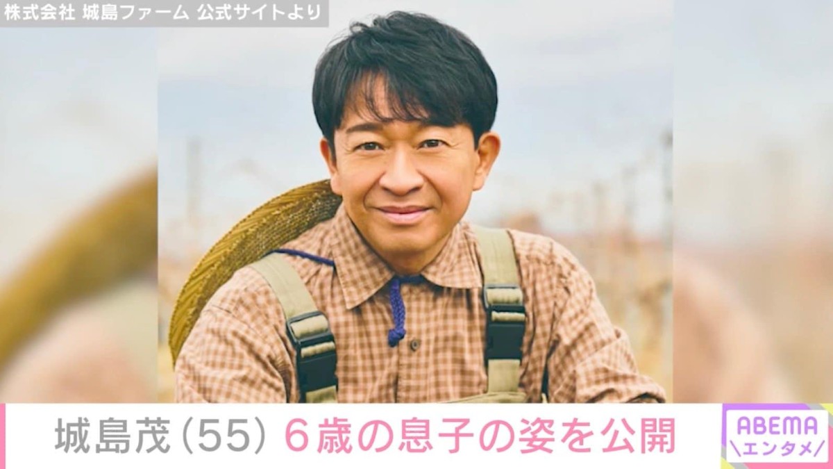 元TOKIO城島茂（55）、6歳の息子の姿に反響「大きくなりましたね」「かわいすぎるぅ〜」2019年に菊池梨沙（30）と結婚