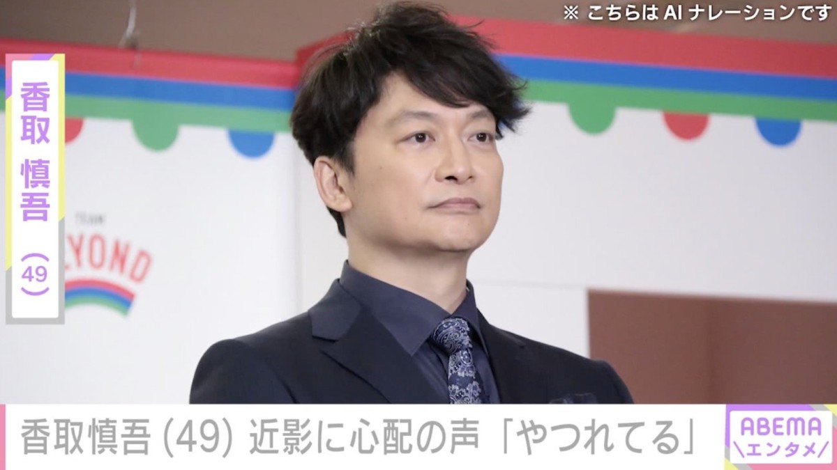 「ちょっと頬がこけてる？」香取慎吾（49）、近影に心配の声「やつれてる」「なんだか痩せた？」