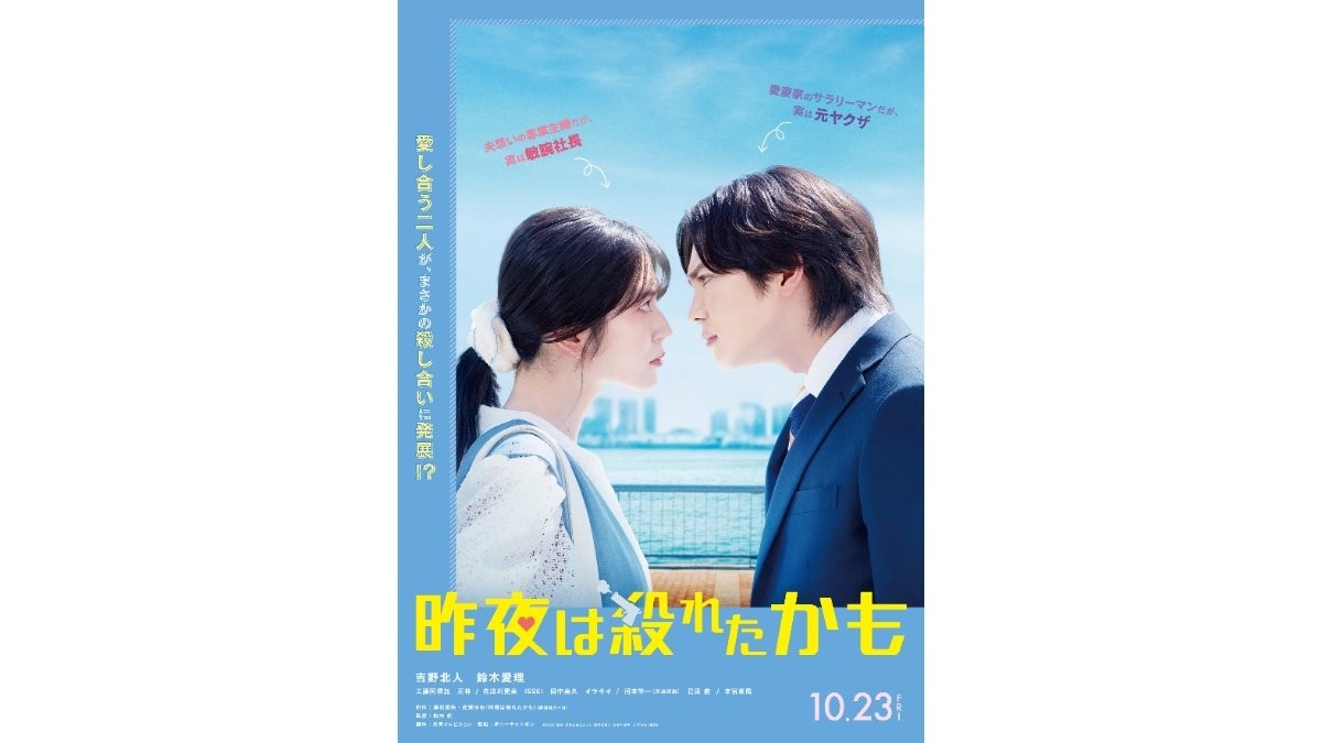 鈴木愛理「スイートフェイスからは想像できない」　吉野北人W主演映画『昨夜は殺れたかも』10月公開