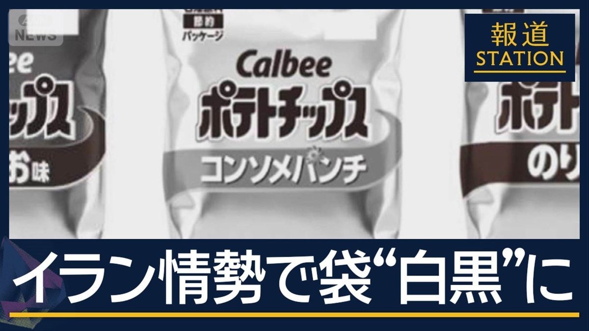 ポテトチップスの袋が“白黒”に…イラン情勢が影響 物価上昇に政府の経済対策は