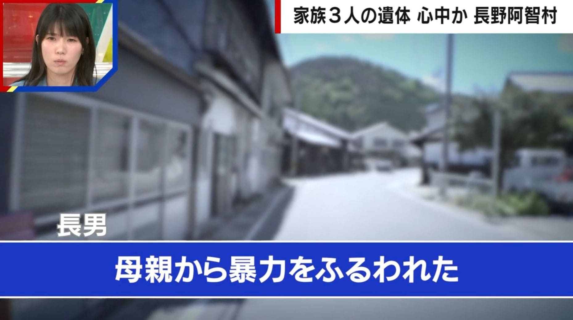 「母親に暴力をふるわれた」けがを負った長男がSOS…なぜ遺体発見まで5時間も？元刑事「交番員が刑事に引き継ぎ」長野阿智村一家3遺体