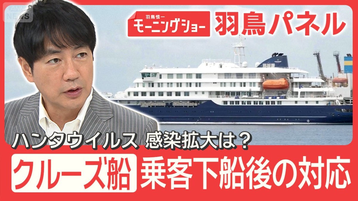 『ハンタウイルス』クルーズ船入港 乗客下船後の対応 感染拡大の可能性は？