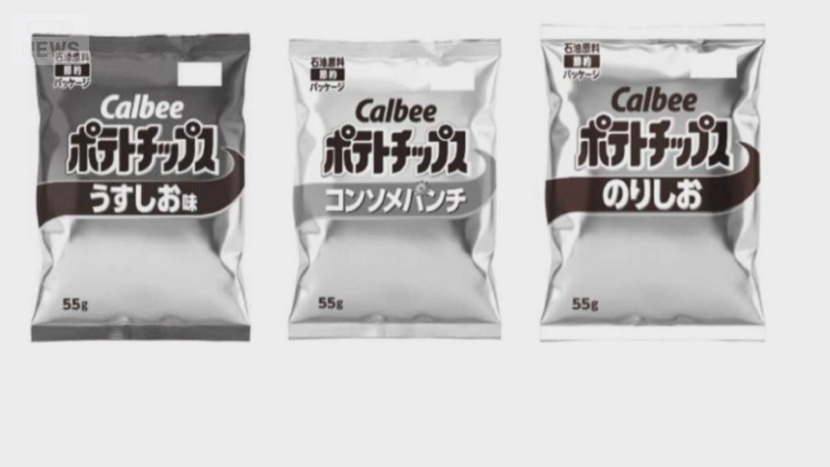 “ナフサショック”影響　ポテトチップスの袋“白黒”　製本「接着剤ない」