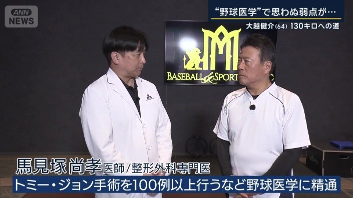 馬見塚尚孝医師と大越健介キャスター