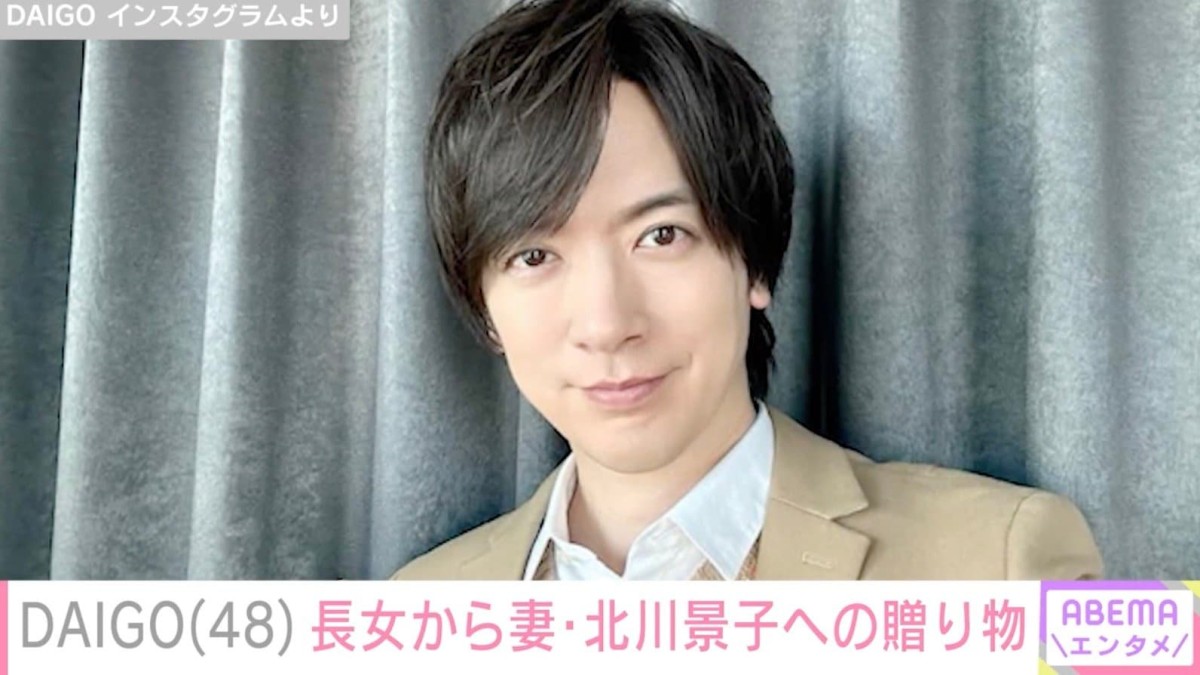 “大きくなった”子どもたちを公開した北川景子の夫・DAIGO、長女が選んだ妻へのプレゼントを公開「ステキなご家族」など反響