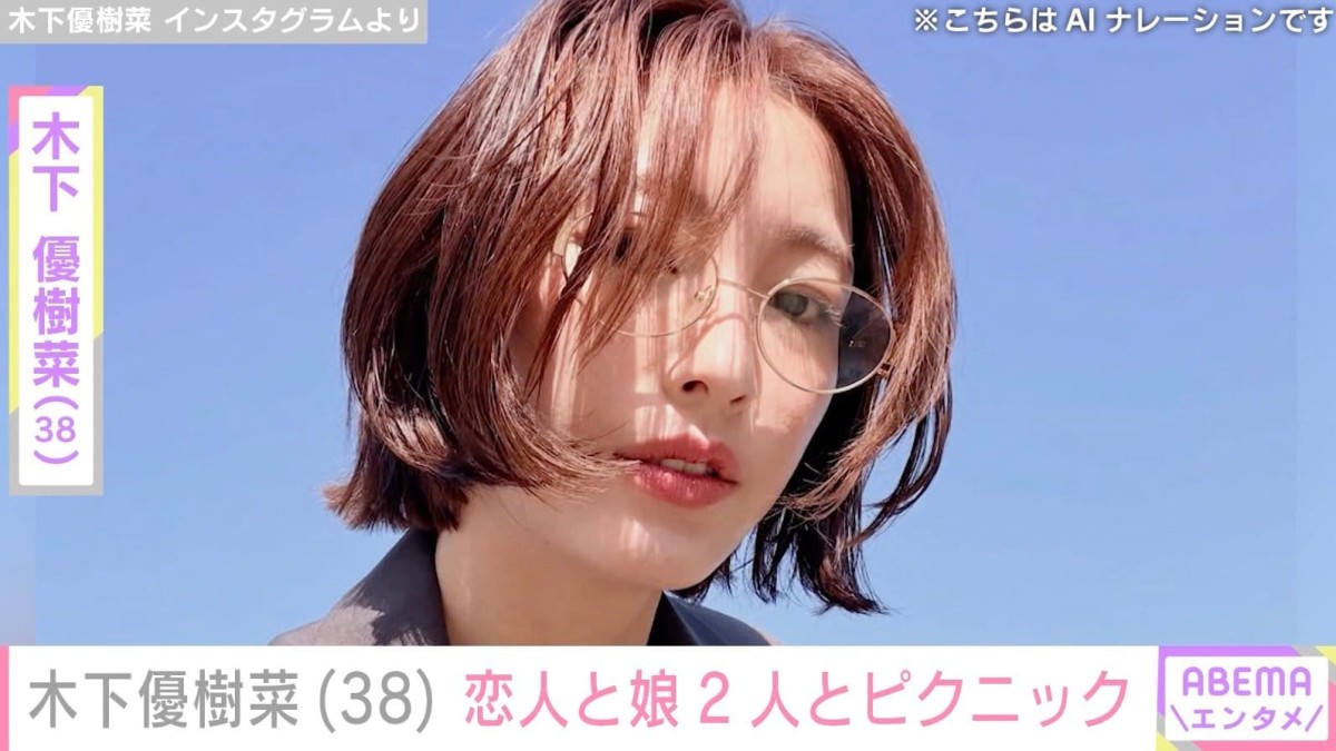 “ベッドで撮影した恋人との姿が話題”木下優樹菜さん（38）、恋人と娘2人とお弁当持参でピクニック
