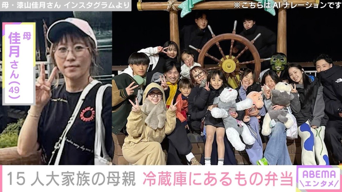6男7女15人大家族「うるしやま家」母親・佳月さん、冷蔵庫にあるもので作ったお弁当披露「買い物出来ず」