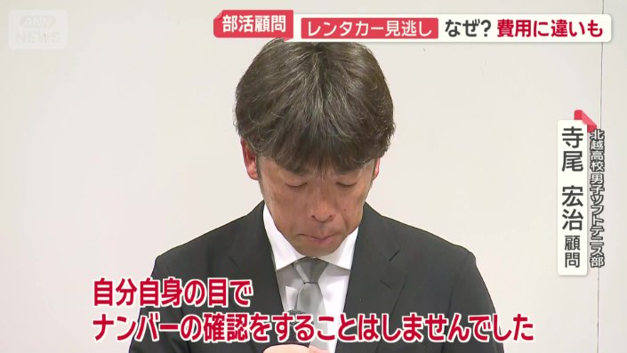 「ナンバーの確認をすることはしなかった」