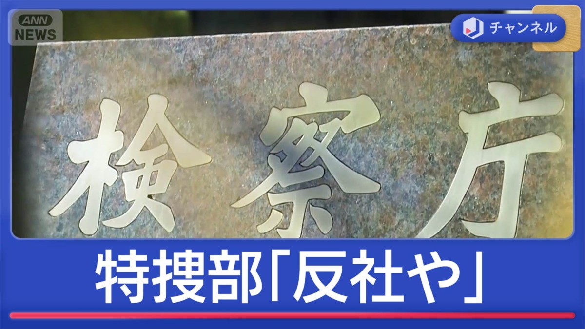 「反社や」東京地検特捜部　記録された“不適正取り調べ”