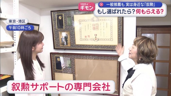 叙勲の準備　サポートしてくれる専門の会社も
