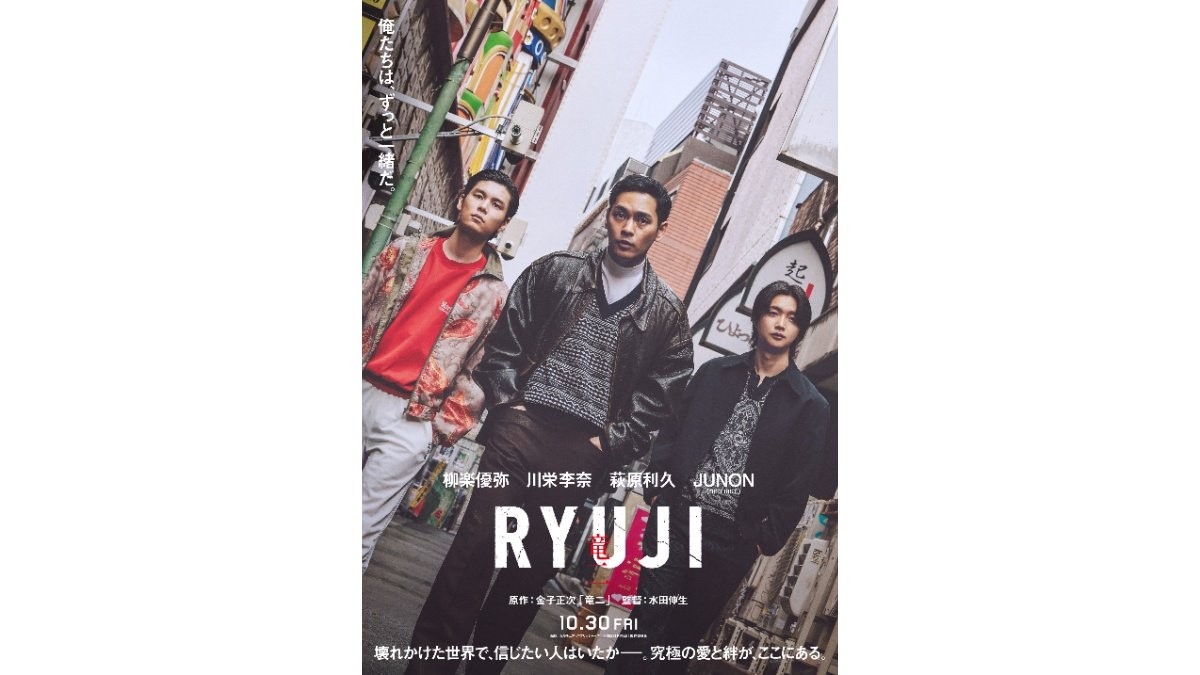 萩原利久「幸せだけが人生ではない」　柳楽優弥主演映画『RYUJI 竜二』主要キャスト発表