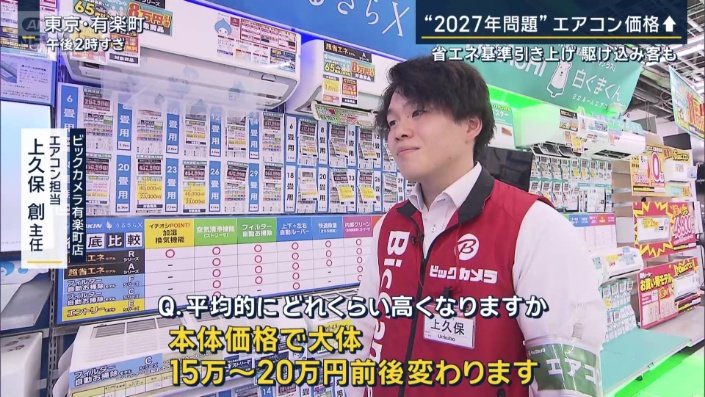 ビックカメラ有楽町店エアコン担当　上久保創主任