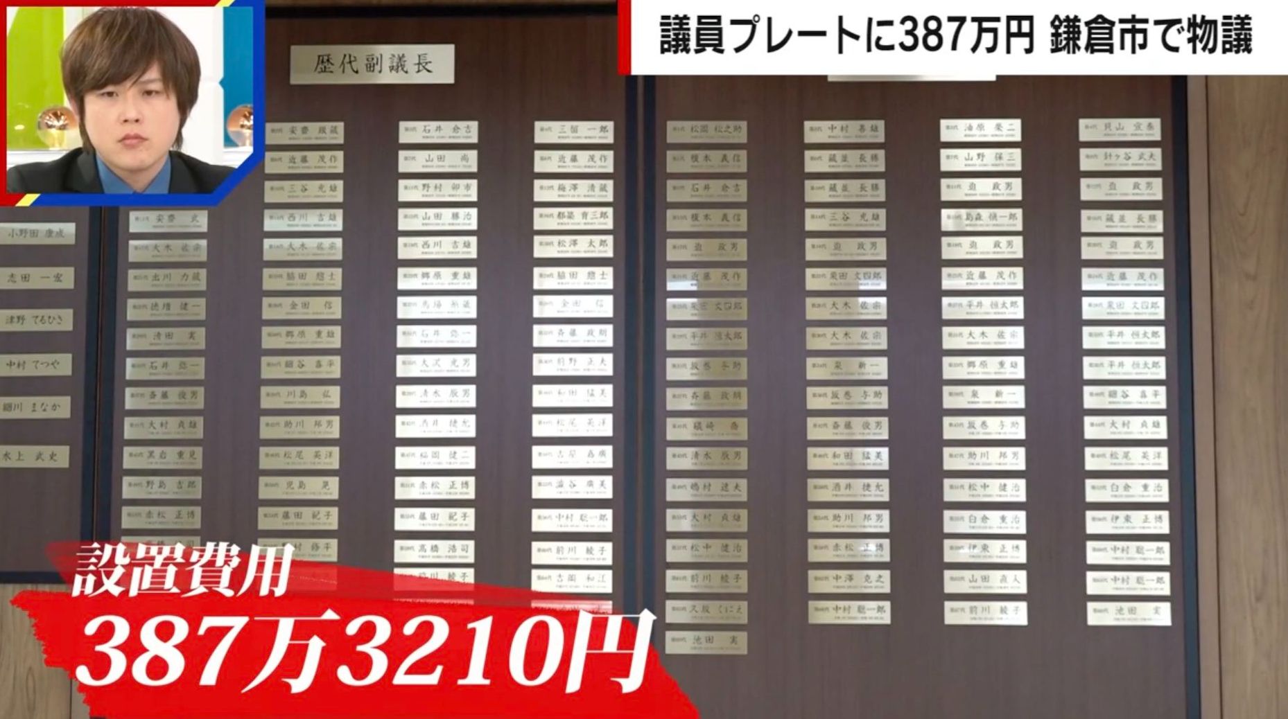 「税金の無駄遣い」鎌倉市議会の“金色”ネームプレートが物議 設置費用387万円に市民から疑問の声